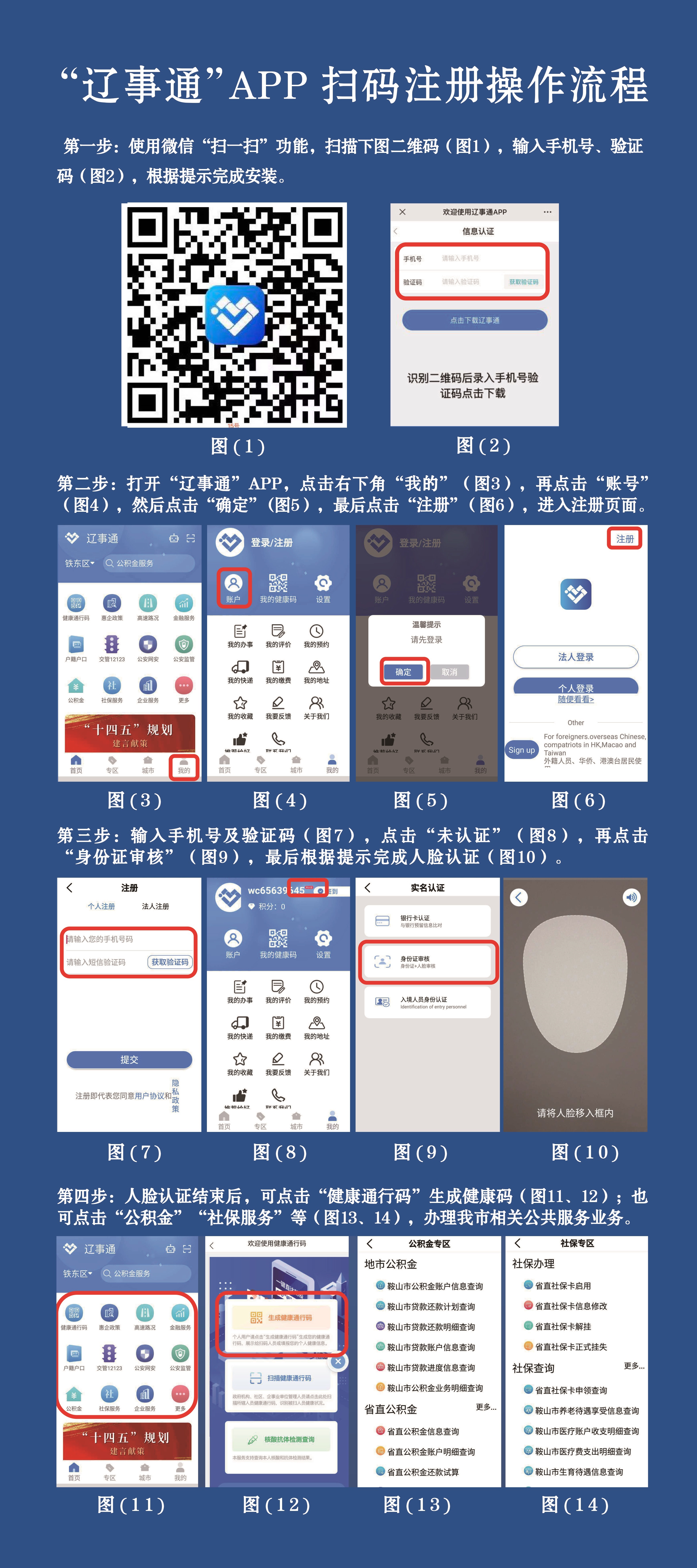 倡议!注册使用"辽事通"app 办事更便捷