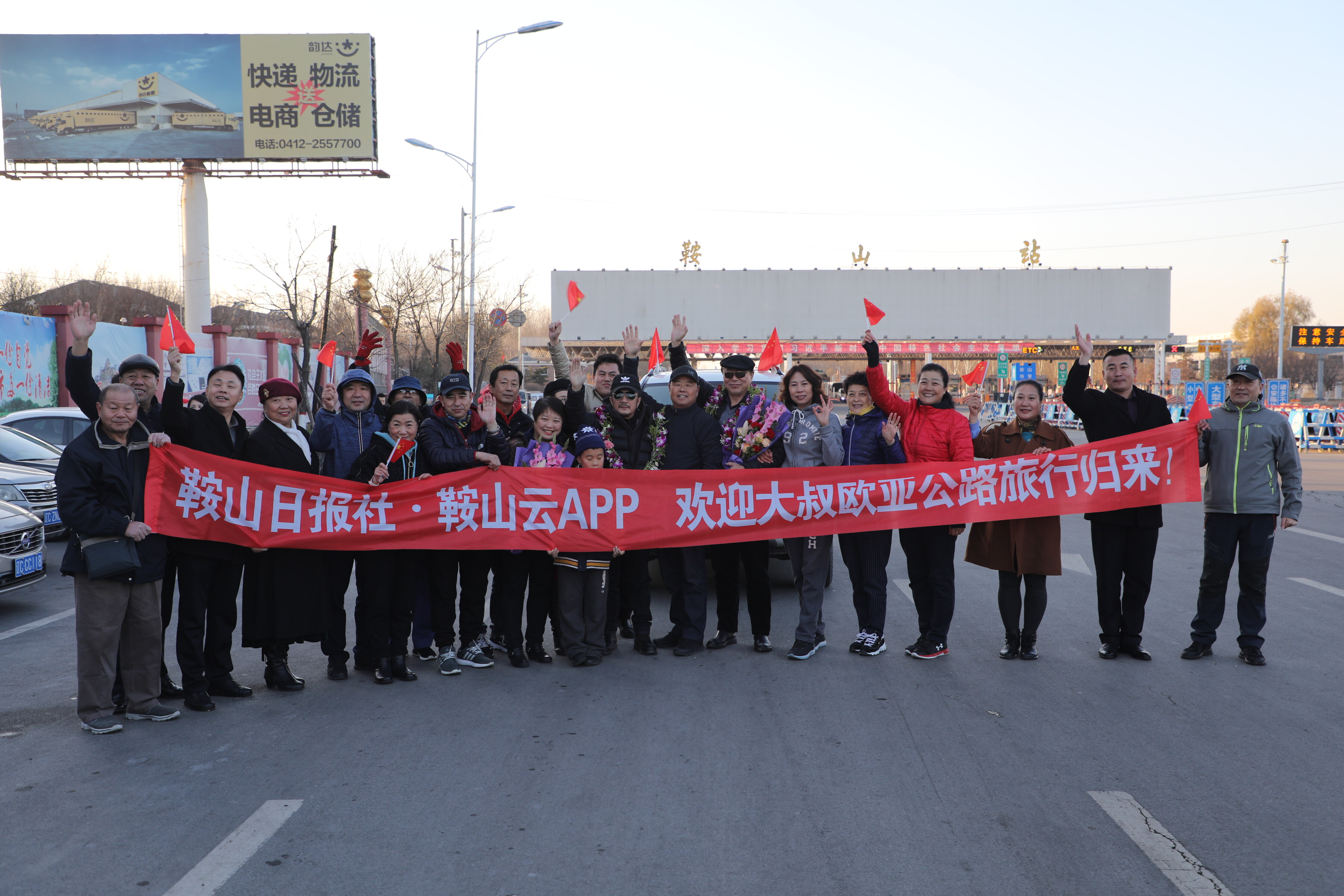 “鞍山云”和亲友、“大叔粉”共同欢迎大叔们圆梦归来。