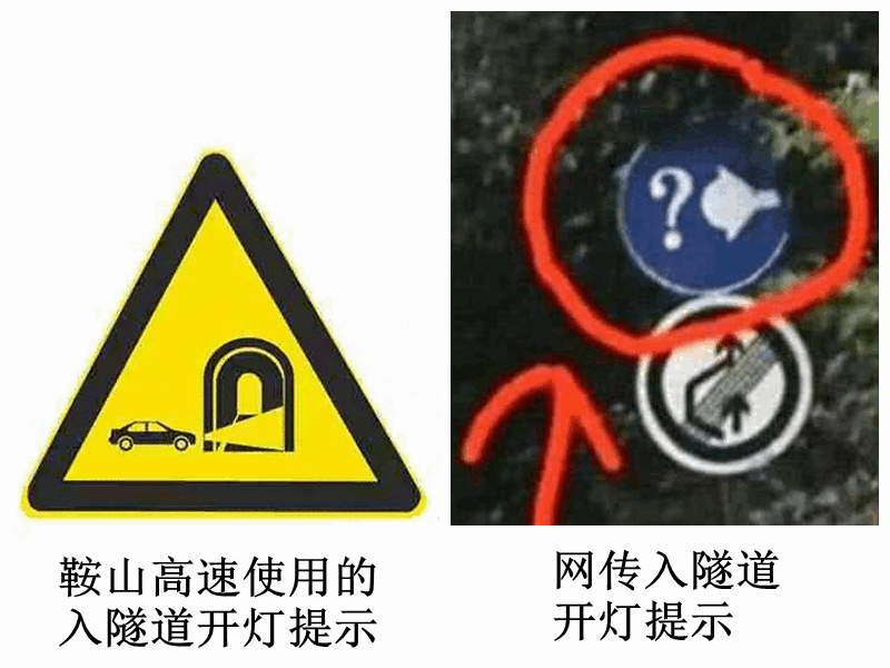 鞍山司机请注意!路遇隧道要开灯