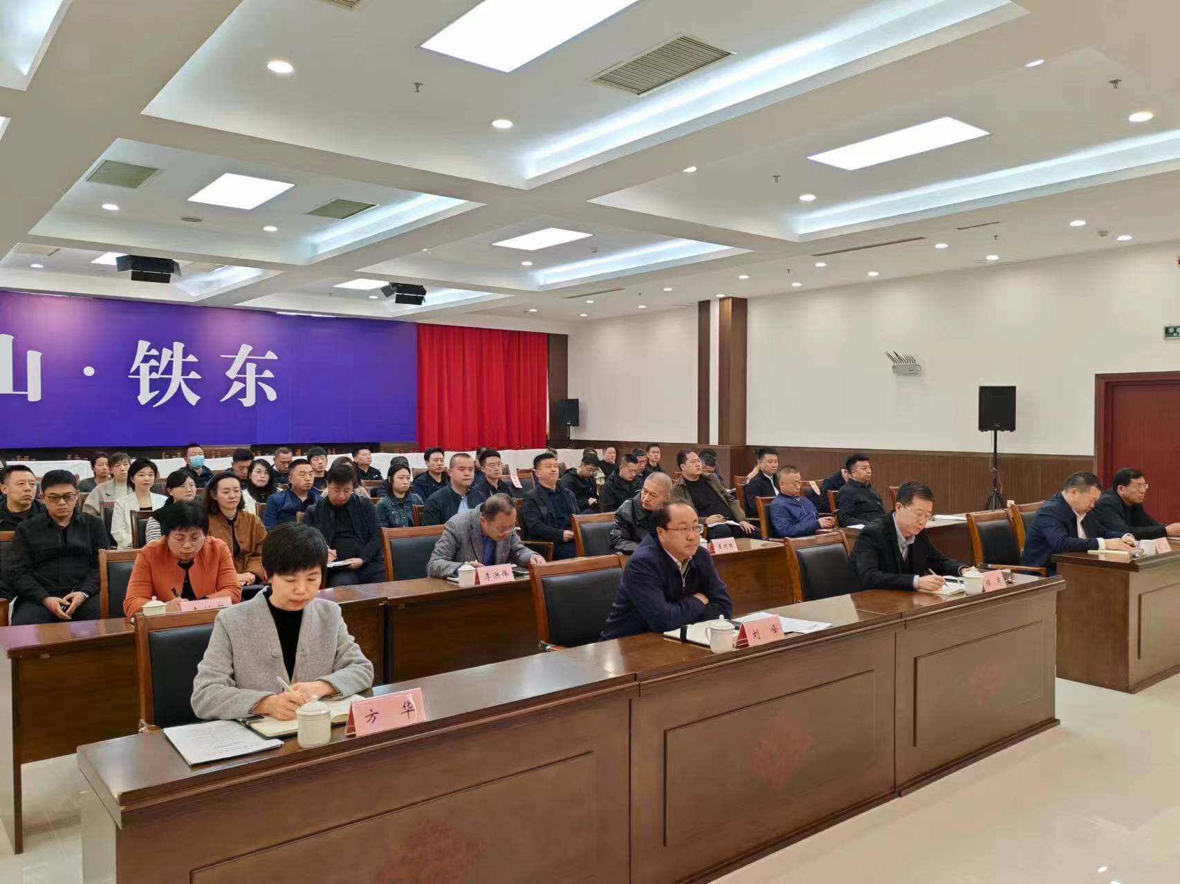 铁东区召开全面振兴新突破三年行动领导小组（扩大）会议。