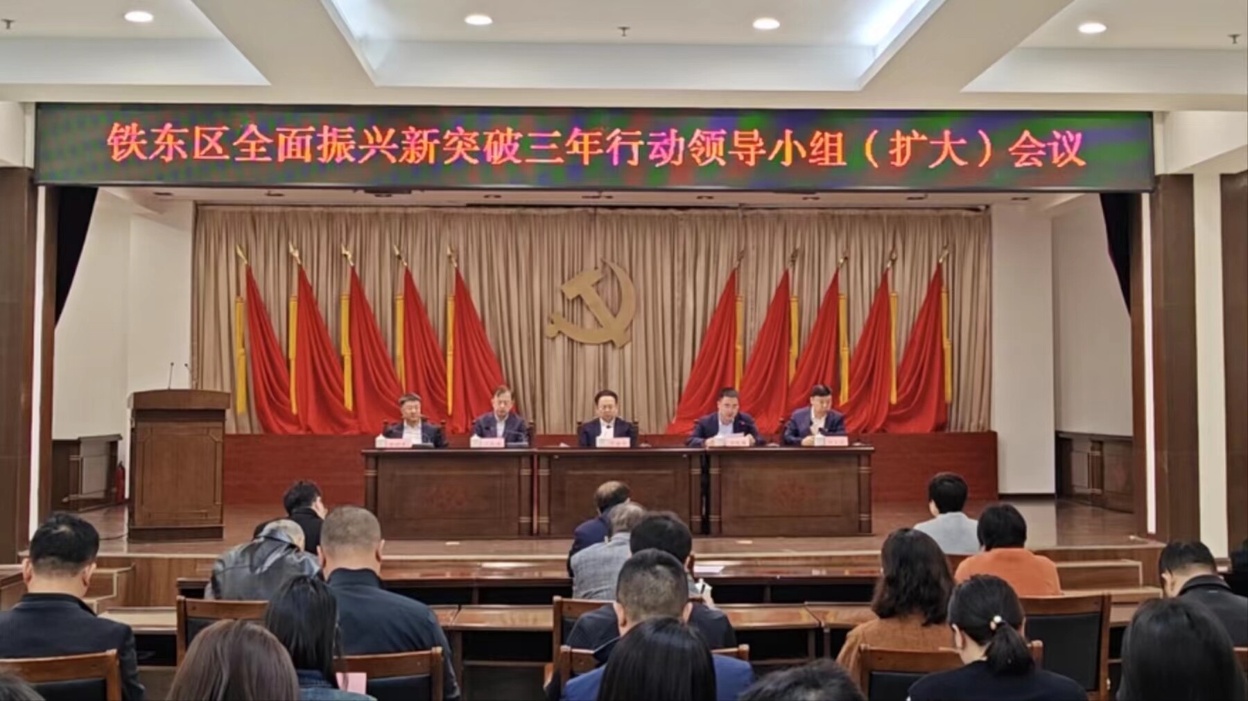 铁东区召开全面振兴新突破三年行动领导小组（扩大）会议。