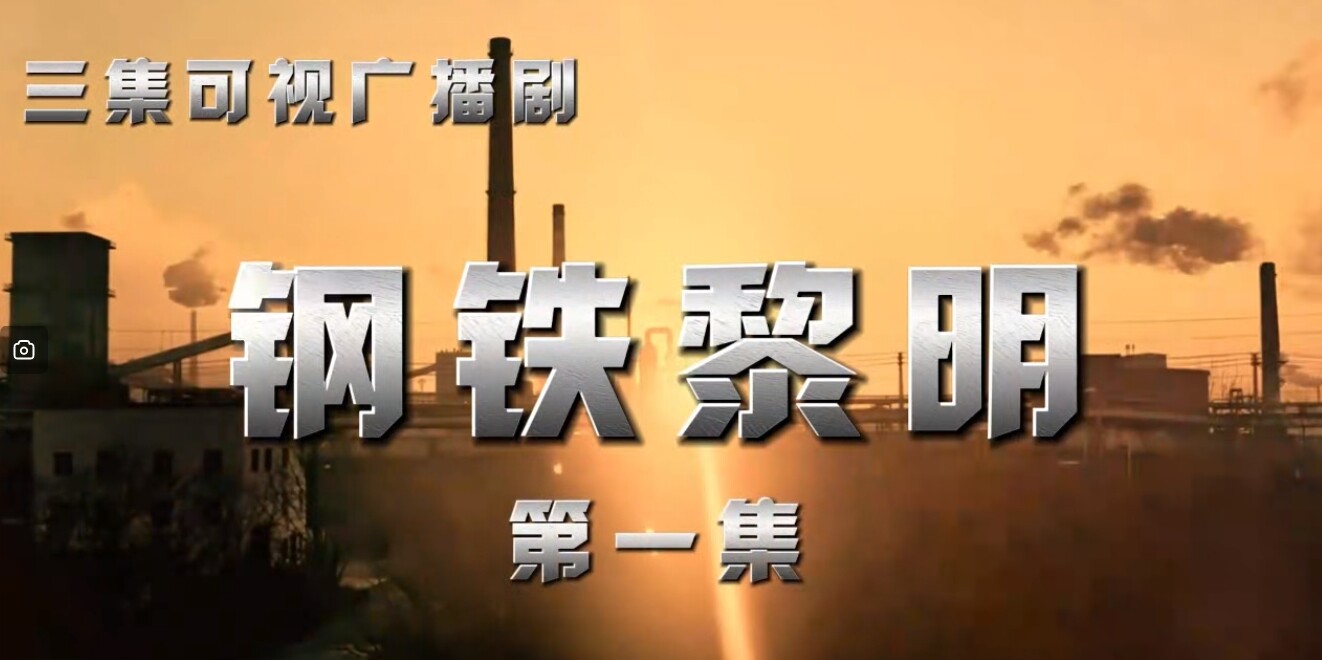 三集可视广播剧《钢铁黎明》再现鞍钢成为共和国钢铁工业摇篮的创业历程