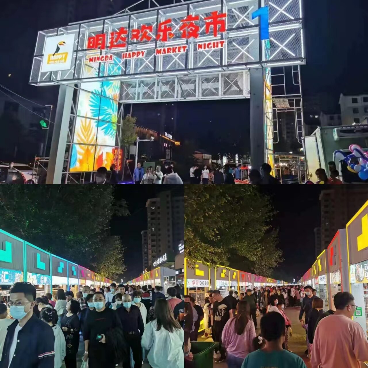明达欢乐夜市。