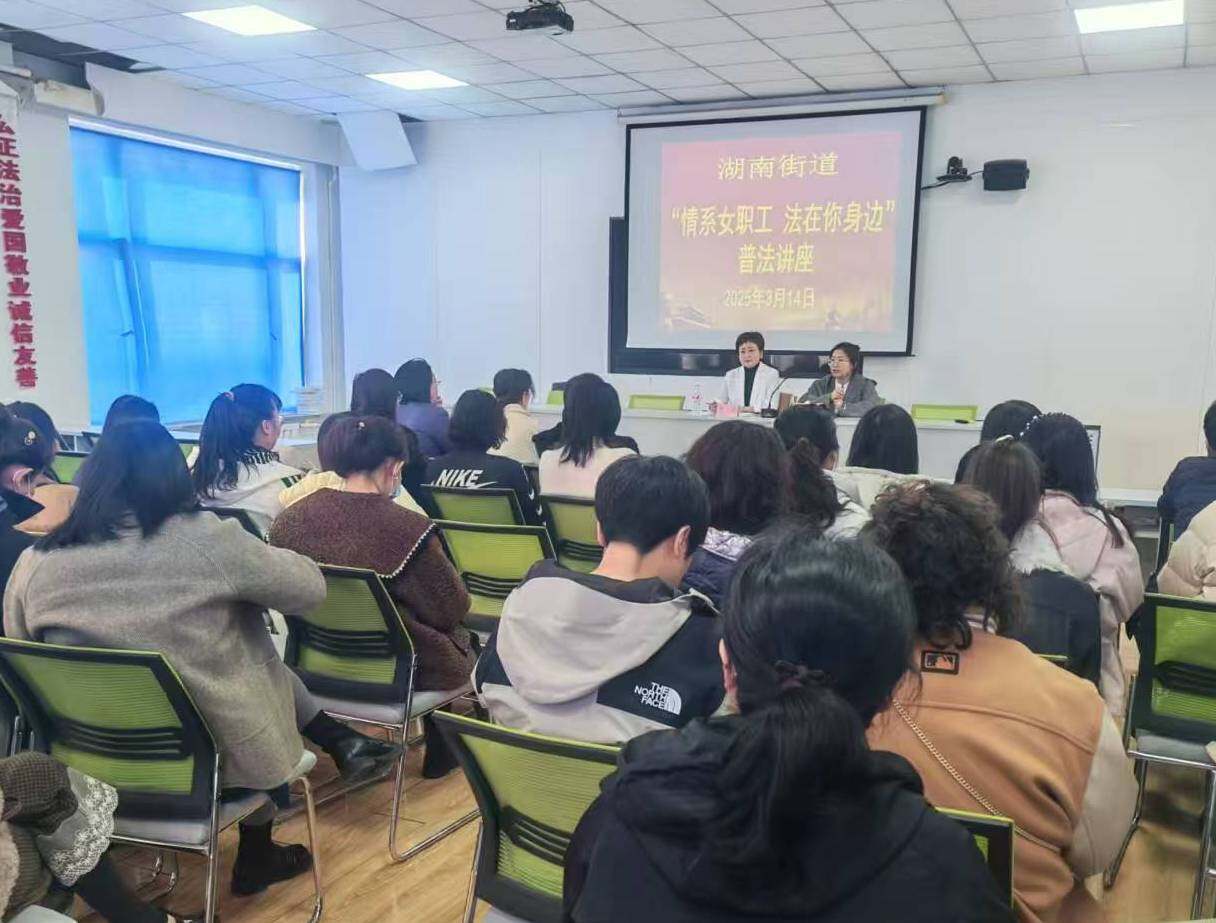 开展“情系女职工 法在你身边”普法讲座。