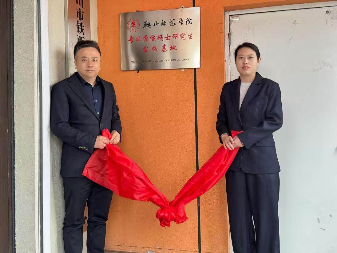 铁西区与鞍山师范学院共建社会工作专业硕士研究生教学基地。