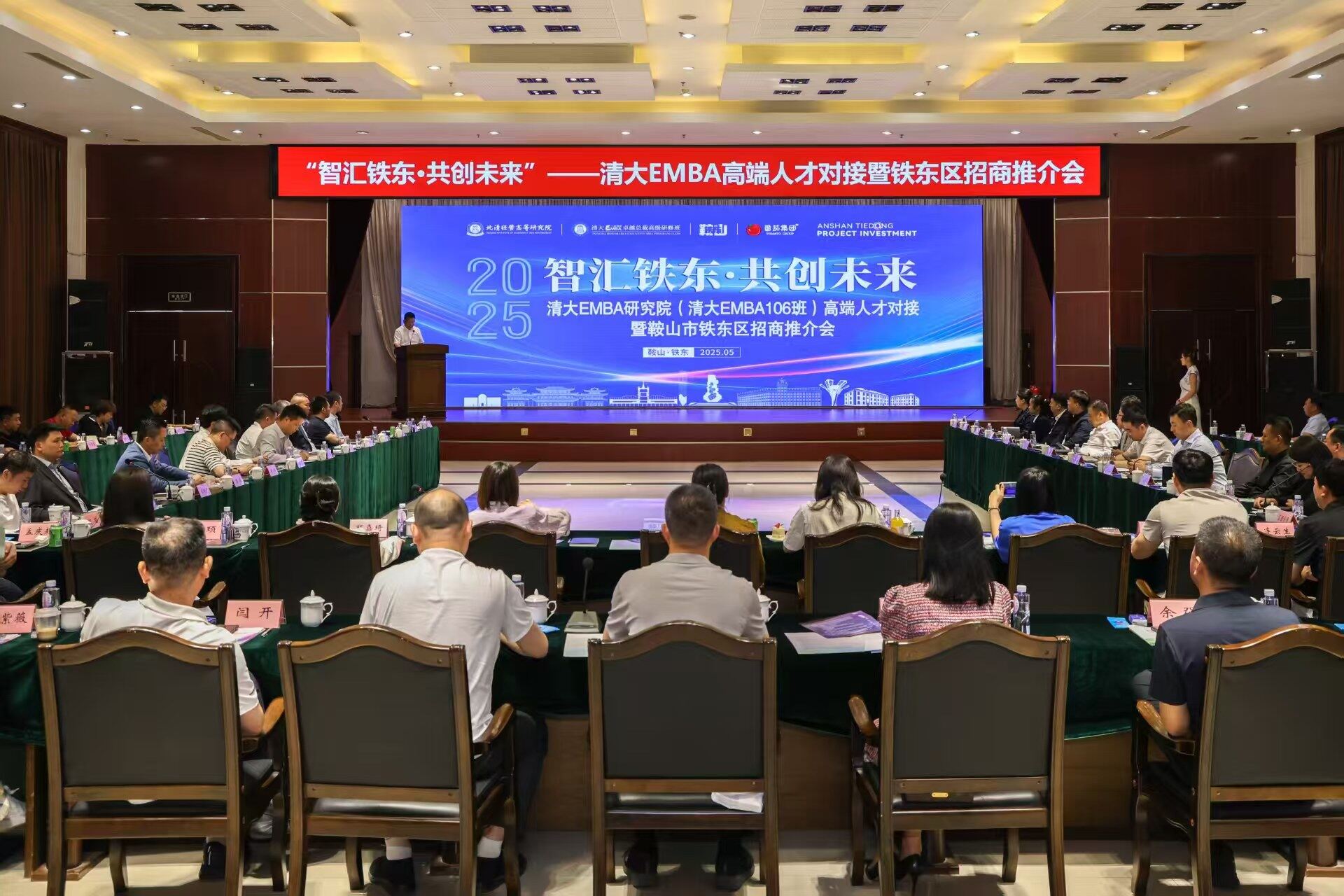 清大 EMBA 研究院高端人才对接暨铁东区招商推介会。