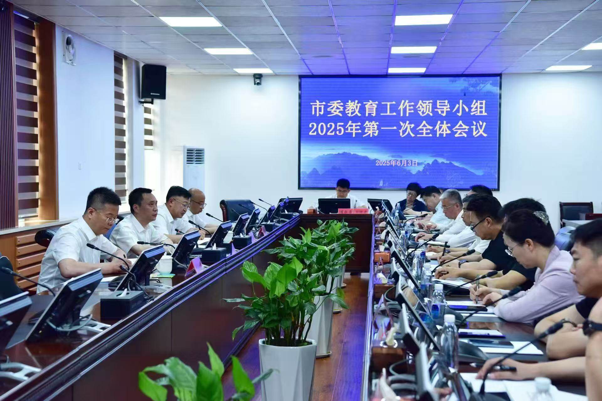 市委教育工作领导小组2025年第一次全体会议召开。