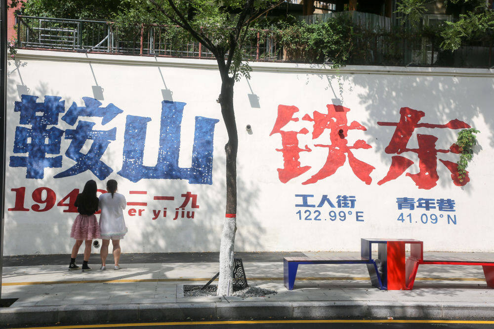 6月30日，游客在工人街青年巷打卡拍照。 新华社发（鞍山市铁东区委宣传部 供图）
