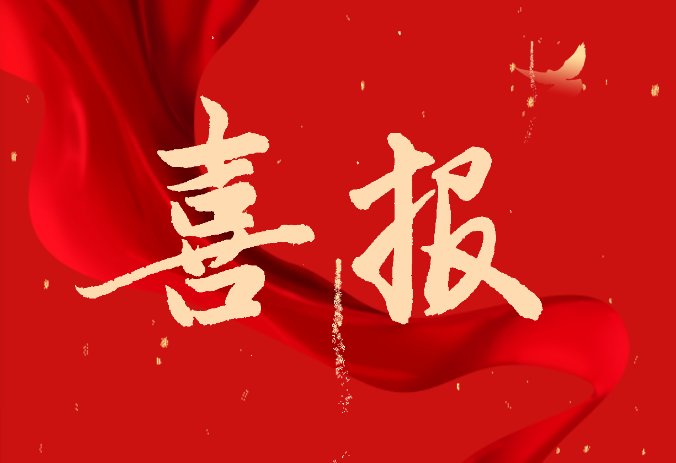 喜报3.png