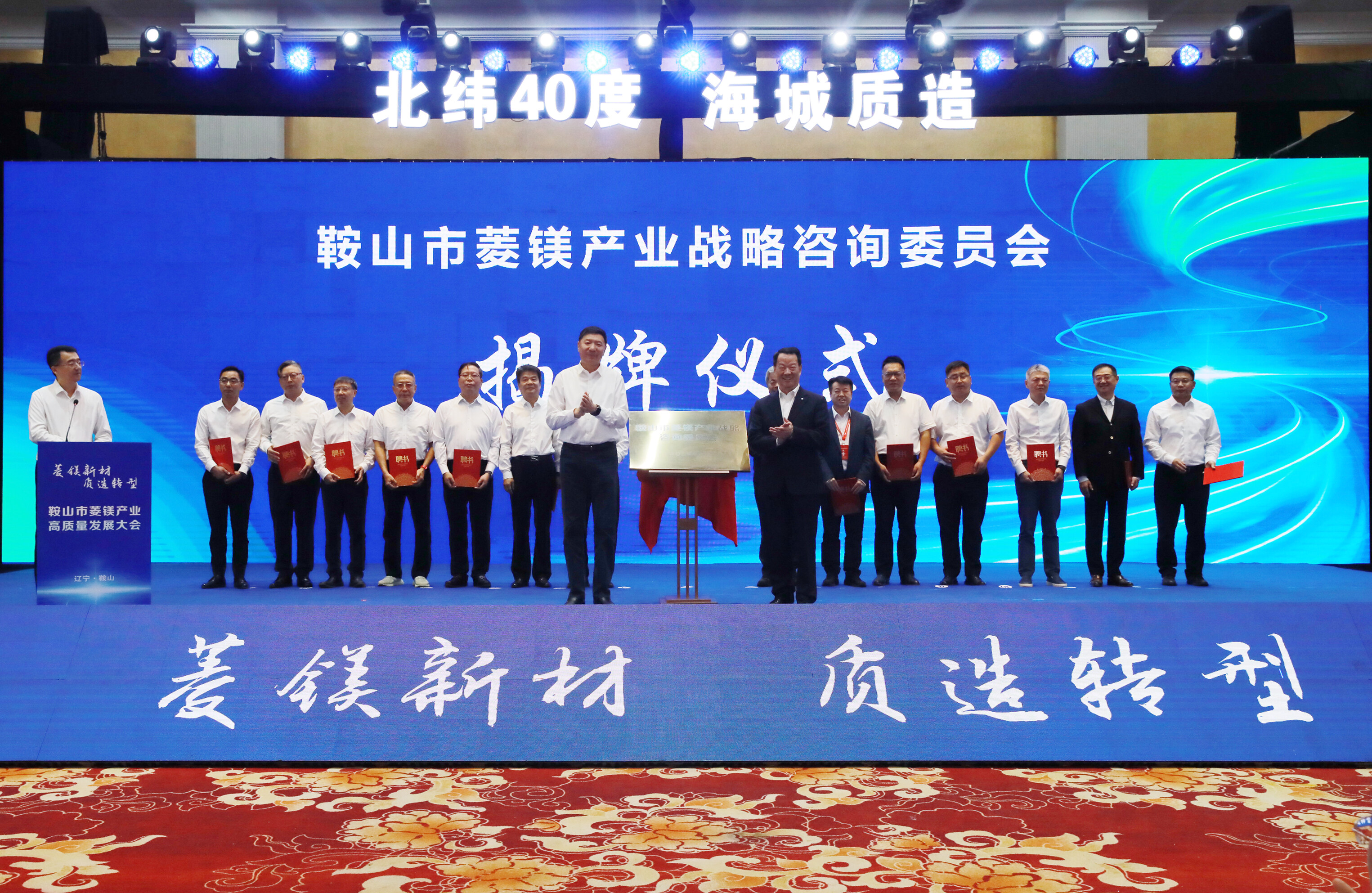 王忠昆与彭寿共同为鞍山市菱镁产业战略咨询委员会揭牌。