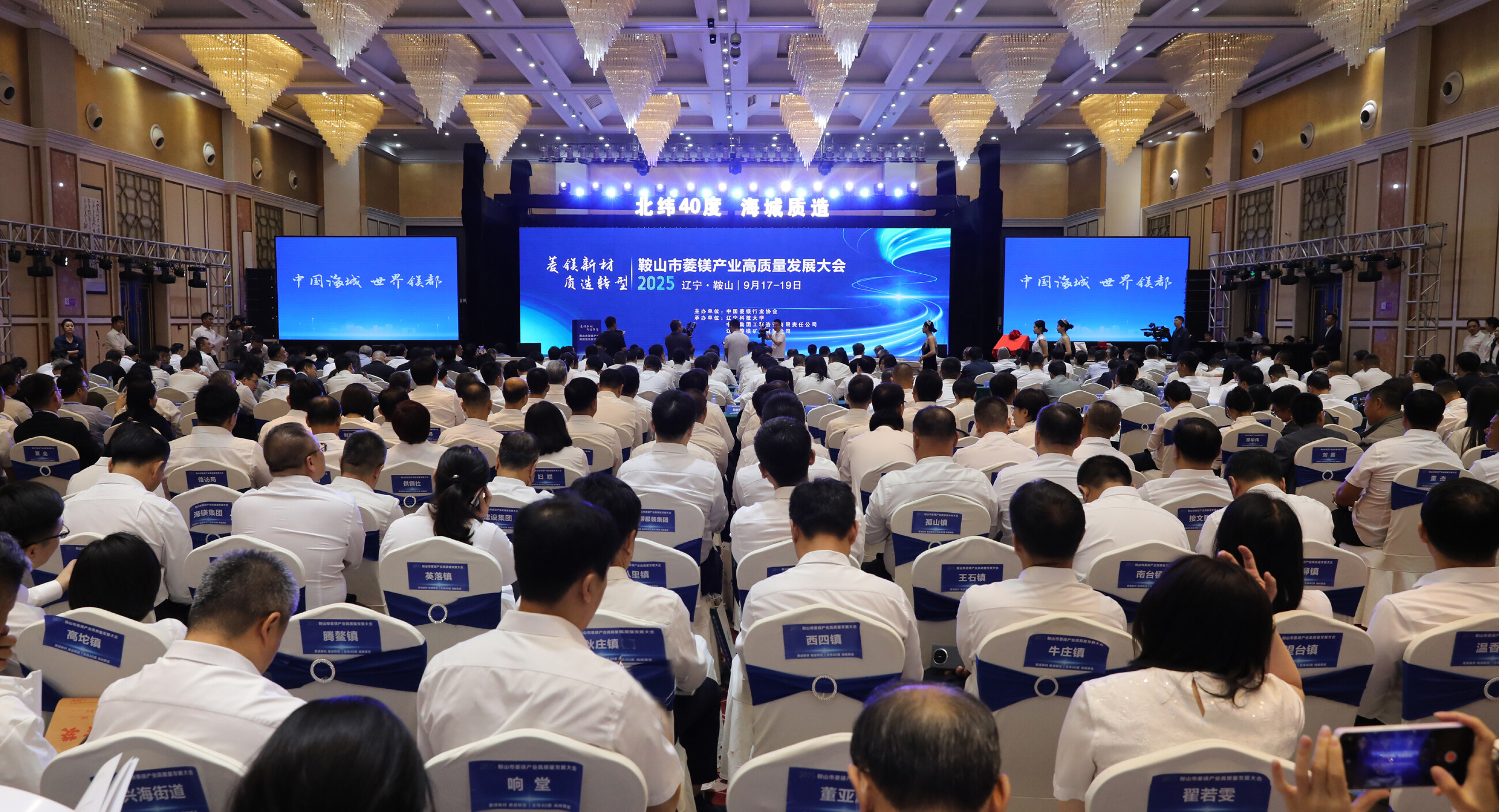 鞍山市菱镁产业高质量发展大会在海城市开幕。