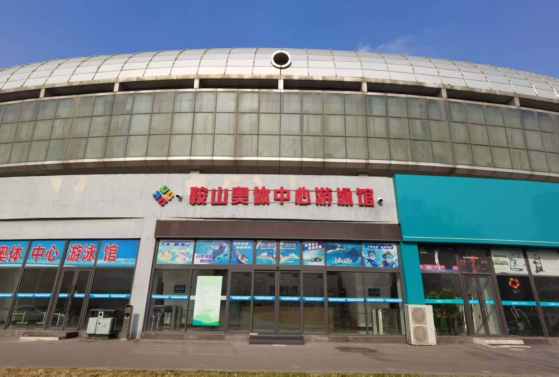鞍山奥体中心游泳馆正门