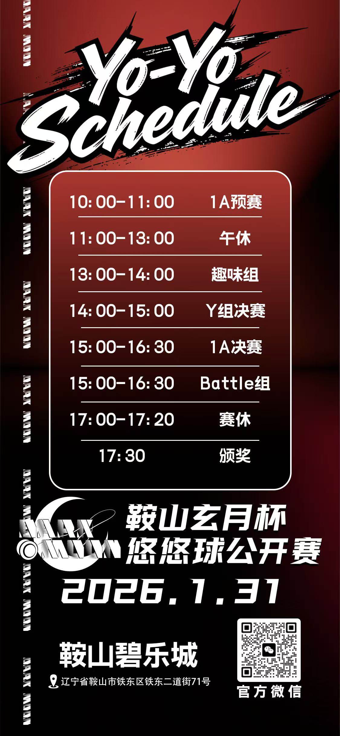 鞍山市悠悠球公开赛赛事流程