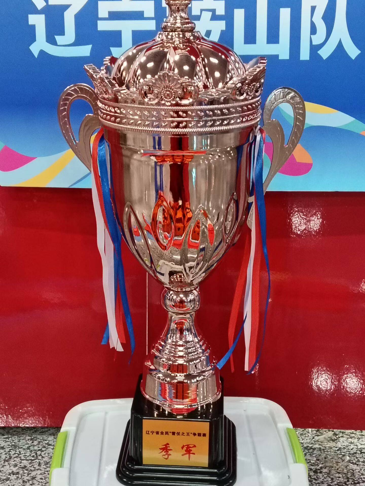 鞍山队获得季军奖杯