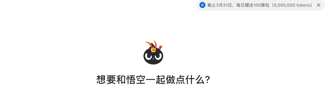 “悟空”工作台，每日为用户免费赠送Token。