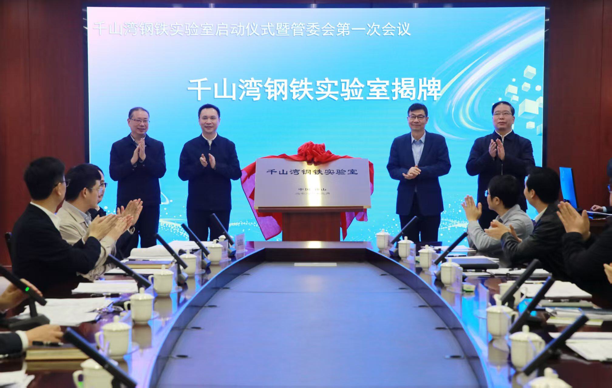 千山湾钢铁实验室启动仪式暨管委会第一次会议在辽宁科技大学举行。