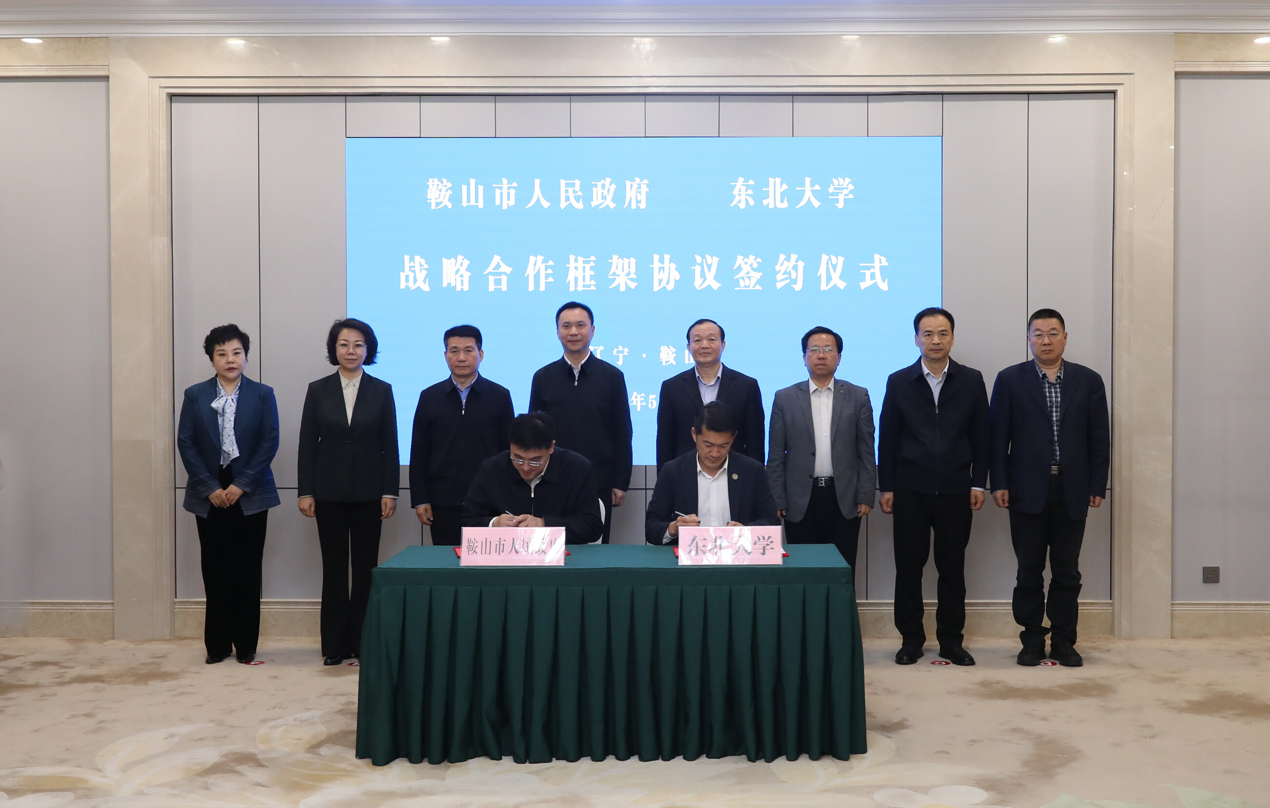 鞍山市人民政府与东北大学签署战略合作框架协议。