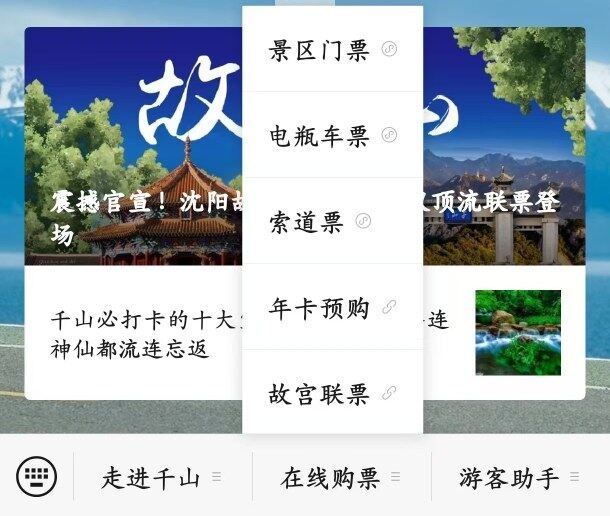 千山景区官方微信公众号购票页面截图