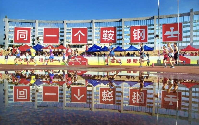 入展摄影作品《同一个鞍钢 同一个梦想》